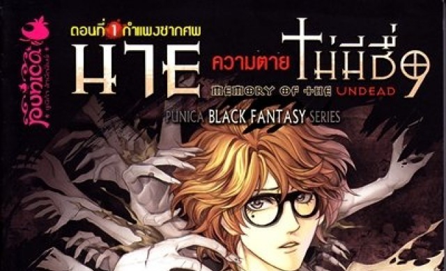 นาย ความตายไม่มีชื่อ