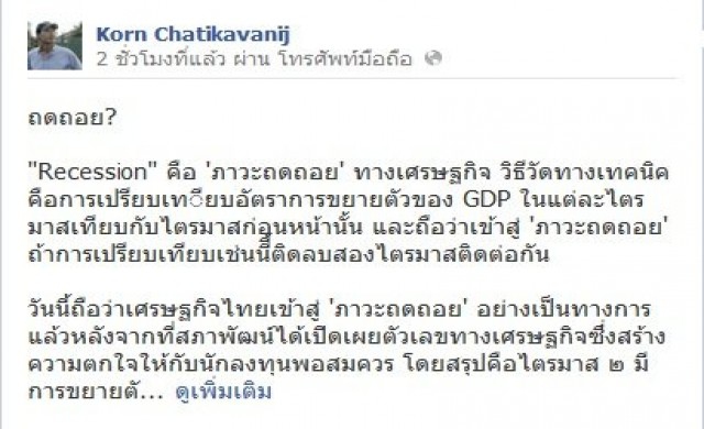กรณ์อัดรัฐบริหารล้มเหลว!ทำเศรษฐกิจถดถอย