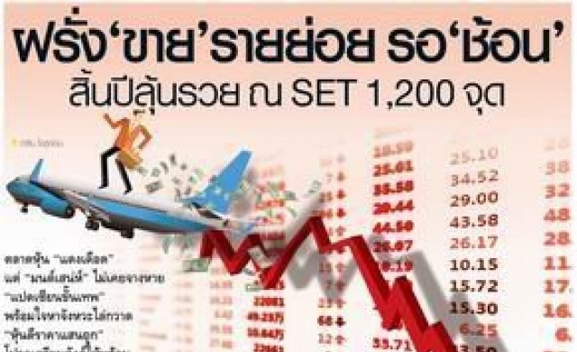 ฝรั่ง "ขาย" รายย่อย รอ "ช้อน" สิ้นปีลุ้น SET 1,200 จุด