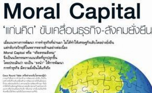 Moral Capital 'แก่นคิด' ขับเคลื่อนธุรกิจ-สังคมยั่งยืน