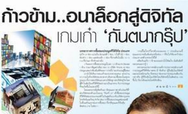 ก้าวข้ามอนาล็อกสู่ดิจิทัล เกมเก๋า "กันตนากรุ๊ป"