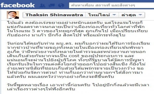 'ทักษิณ'สั่ง'ผบ.ตร.'จัดการส่วยพัทยา-ภูเก็ต