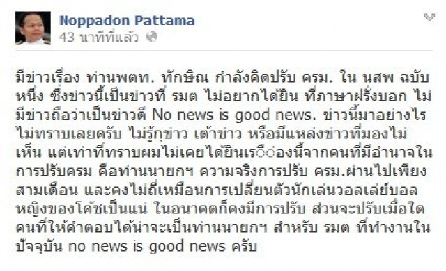 'นพดล'ยัน'ทักษิณ'ไม่เคยส่งซิกปรับครม.