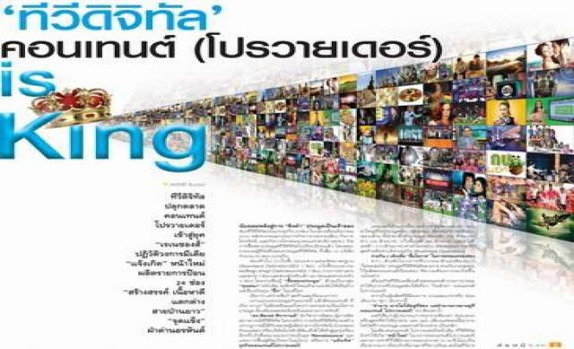 คอนเทนต์ (โปรวายเดอร์) is King