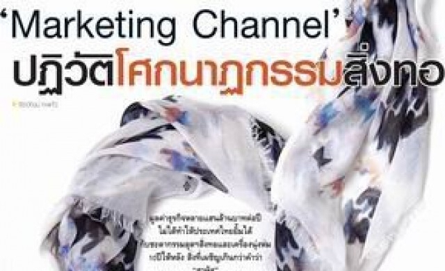 "Marketing Channel" ปฏิวัติโศกนาฏกรรมสิ่งทอ