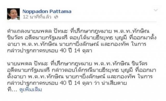 'นพดล'โต้แทนนาย'ธีรยุทธ'มีอคติกับ'ทักษิณ'