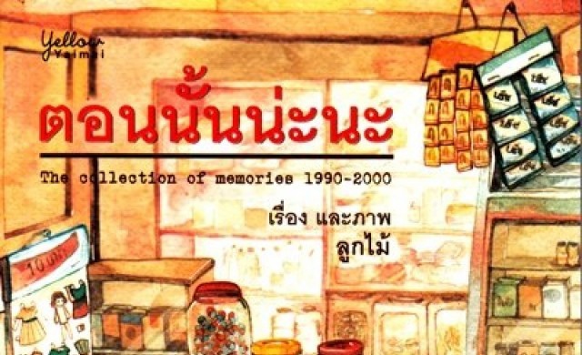 ตอนนั้นน่ะนะ