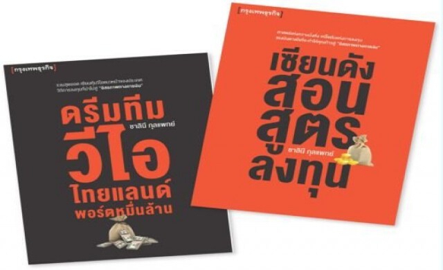 รวมเซียนวีไอ "หมื่นล้าน"คู่มือความรวยนักลงทุน