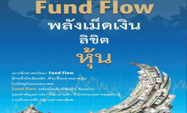 วิเคราะห์หุ้น 360 องศา ด้วย 'ฟันด์โฟลว์-เทคนิคการลงทุน'