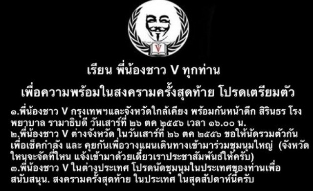กลุ่มหน้ากากขาวนัดรวมพล26 ต.ค.