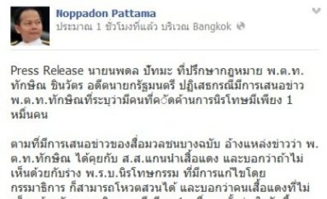 'ทักษิณ'ปัดสั่งส.ส.โหวตหนุนนิรโทษสุดซอย