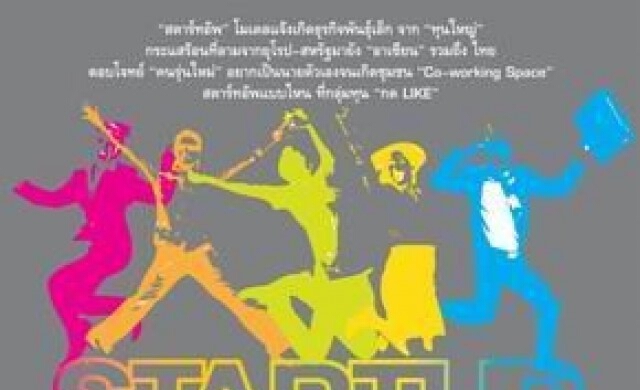 STARTUP เทรนด์ร้อน..!! ธุรกิจเกิดใหม่