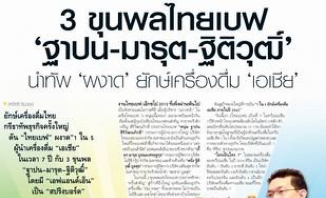 "3 ขุนพล" นำทัพไทยเบฟผงาดยักษ์เครื่องดื่มเอเชีย