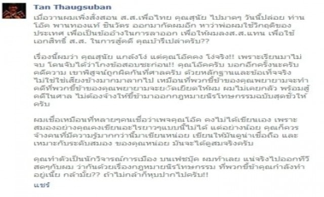 'แทน'ท้า'พานทองแท้'ดีเบตนิรโทษ