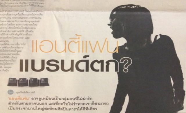 แอนตี้แฟน แบรนด์ตก?