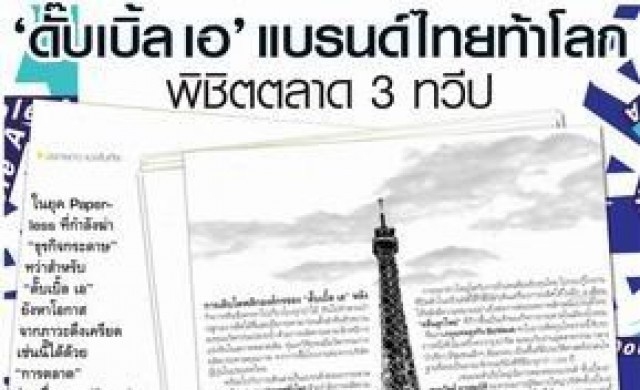 "ดั๊บเบิ้ล เอ" แบรนด์ไทยท้าโลก พิชิตตลาด 3 ทวีป