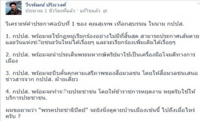 นักวิชาการอิสระอัดกปปส.คุกคามสื่อ