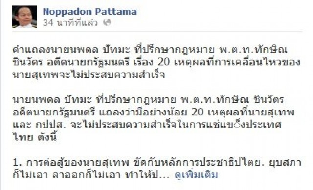'นพดล'แจง20เหตุผลแช่แข็งปท.ไม่สำเร็จ