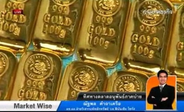 กลยุทธ์ลงทุนทอง-อนุพันธ์ภาคบ่าย 26-12-56