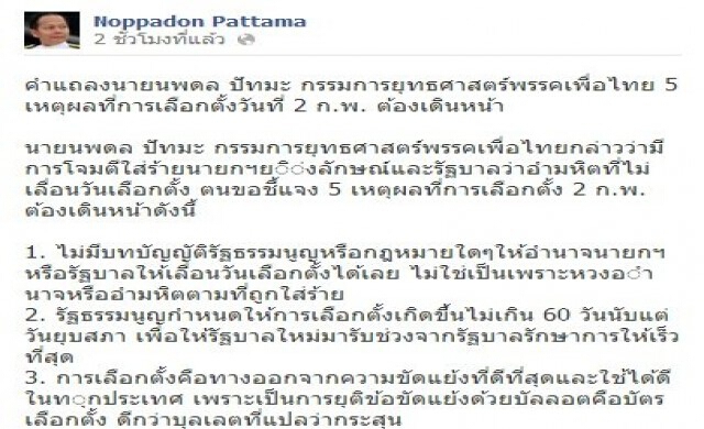 'นพดล'ย้ำต้องเลือกตั้ง2ก.พ.