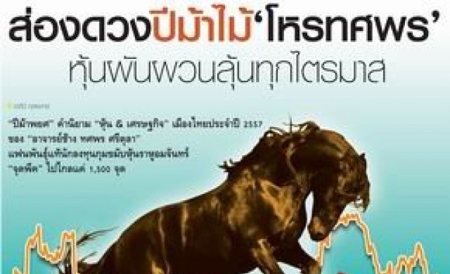 ส่องดวง "ปีม้าไม้" "โหรทศพร" หุ้นผันผวนลุ้นทุกไตรมาส