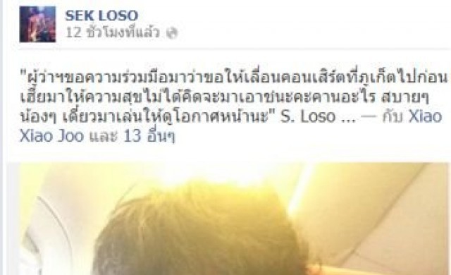 คอนเสิร์ต'เสก โลโซ'ล่ม กปปส.ภูเก็ตไล่