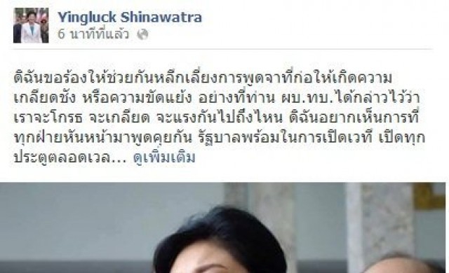'ยิ่งลักษณ์'วอนเห็นใจกันบ้าง