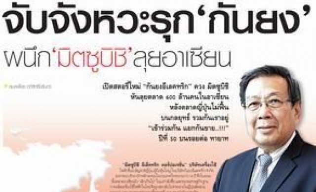 จับจังหวะรุก "กันยง" ผนึก "มิตซูบิชิ" ลุยอาเซียน