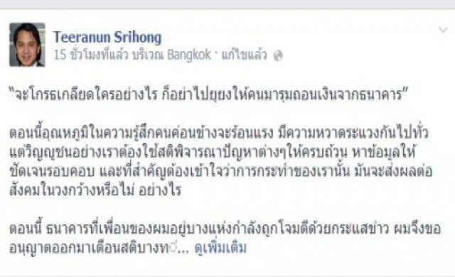 'ธีรนันท์'วอนอย่ายุยงคนแห่ถอนเงินฝาก