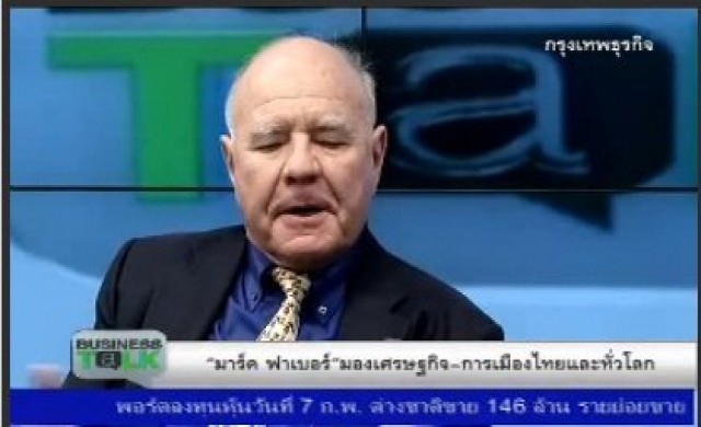 'มาร์ค ฟาเบอร์'มองศก.ไทยรอดแต่ไม่โต