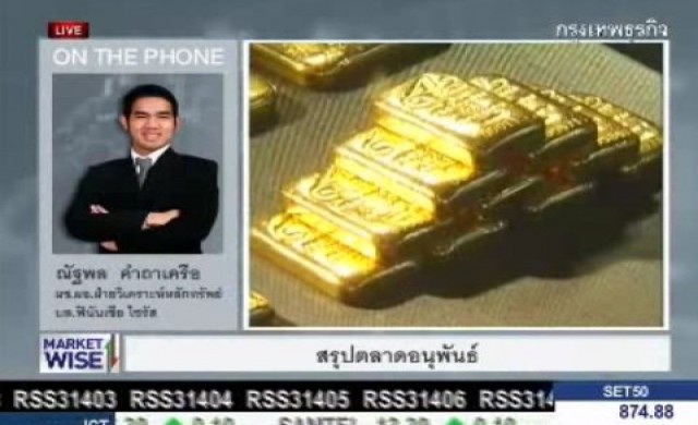 สรุปภาวะซื้อขายทองคำ-อนุพันธ์ 11-2-57