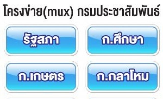 กรมประชาฯโหมโครงข่าย ทีวีสาธารณะ