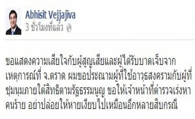 'อภิสิทธิ์'ประณามมือมืดก่อเหตุรุนแรงตราด