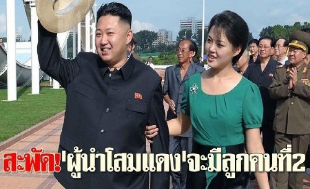 สะพัด!'ผู้นำโสมแดง'จะมีลูกคนที่2