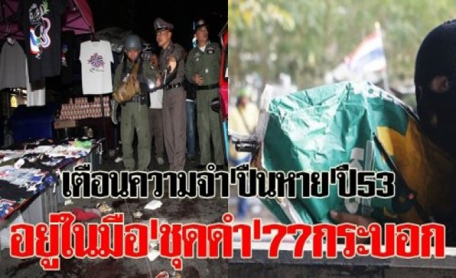 'ปืนหาย'ปี53อยู่ในมือ'ชุดดำ'77กระบอก