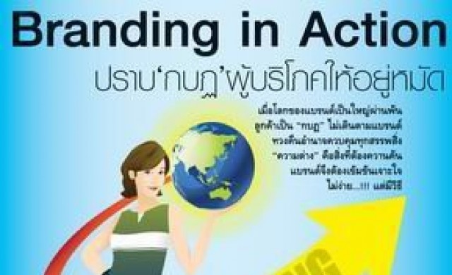 Branding in Action ปราบ "กบฎ" ผู้บริโภคให้อยู่หมัด