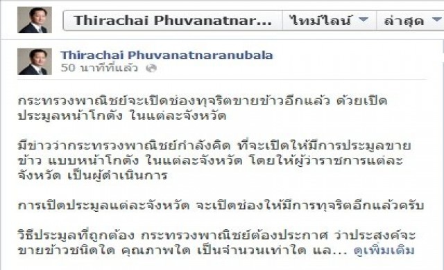 'ธีระชัย'ขวาง'พาณิชย์'เปิดขายข้าวหน้าโกดัง