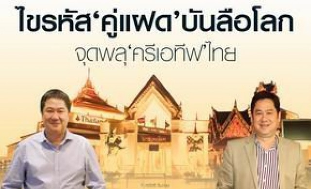 ไขรหัส"คู่แฝด"บันลือโลก จุดพลุ"ครีเอทีฟไทย"