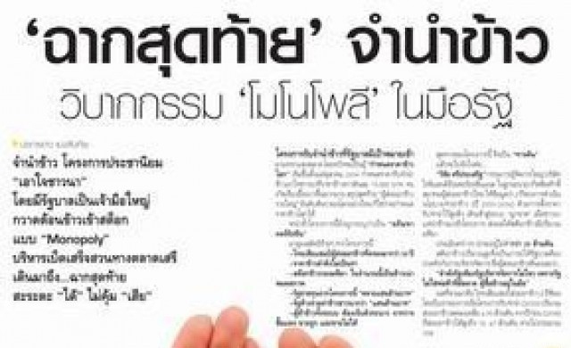ฉากสุดท้าย จำนำข้าว วิบากกรรม "โมโนโพลี" ในมือรัฐ
