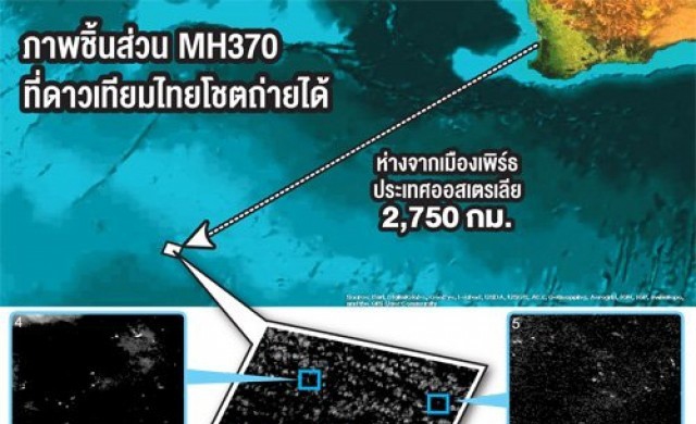 'จิสด้า'โชว์ภาพวัตถุ300ชิ้นคาดซากMH370