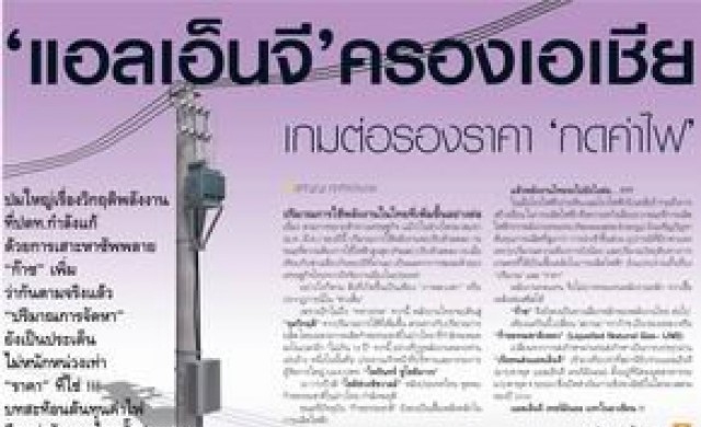 "แอลเอ็นจี" ครองเอเชีย เกมต่อรองราคา "กดค่าไฟ"