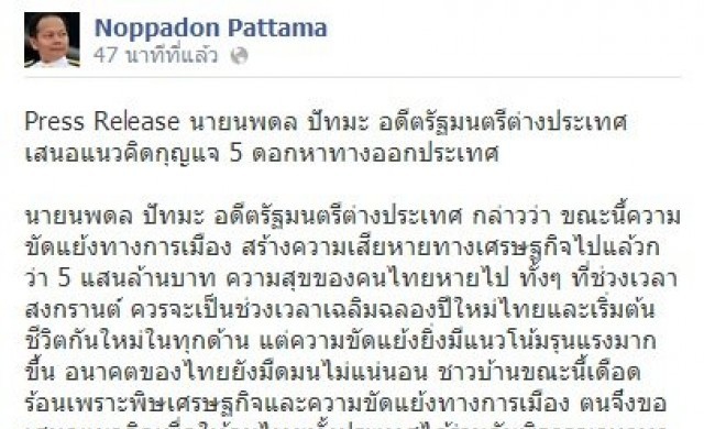 'นพดล'เสนอกุญแจ5ดอกทางออกประเทศ