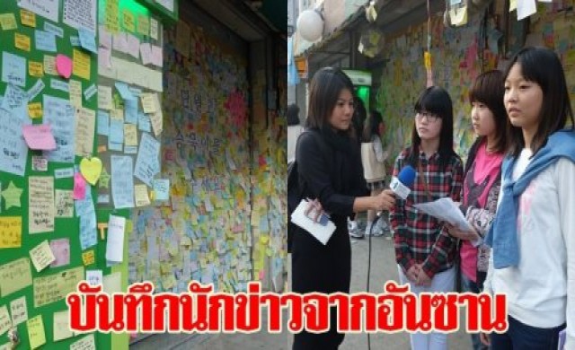 บันทึกนักข่าวจากอันซาน