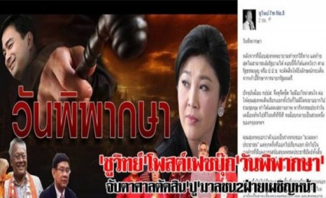 ชูวิทย์'โพสต์เฟซบุ๊ก'วันพิพากษา'