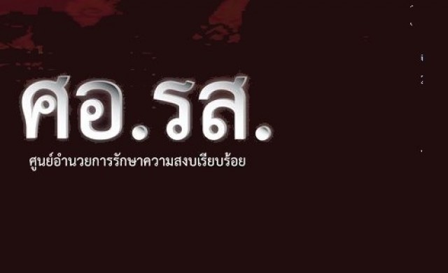 รบ.เฉด'เลขาฯสมช.'พ้นโครงสร้าง ศอ.รส.