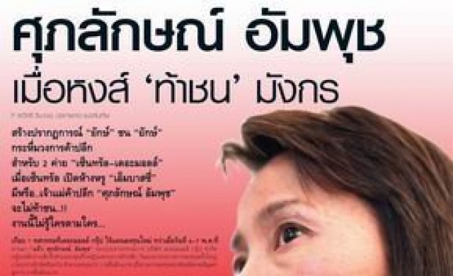 ศุภลักษณ์ อัมพุช เมื่อหงส์ "ท้าชน" มังกร