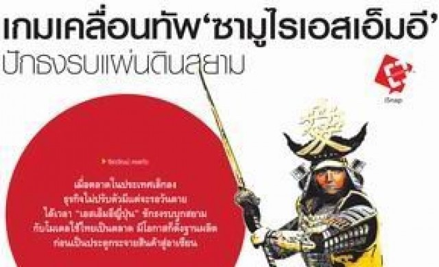 เคลื่อนทัพ ซามูไรเอสเอ็มอี ปักธงรบแผ่นดินสยาม