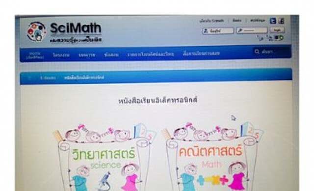 สสวท.ผลิตอีบุ๊คส์วิทย์-คณิต