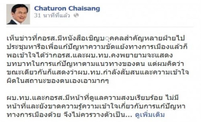 'จาตุรนต์'ชี้ผบ.ทบ.ขาดความเข้าใจการเมือง