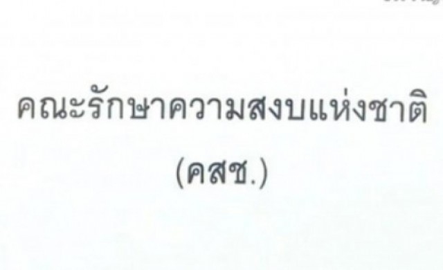 คสช.สั่งให้บุคคลรายงานตัวเพิ่มเติม